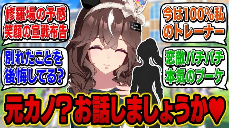 【ウマ娘】ブーケ『今のトレーナーさんは、私のものですので』訪ねてきたトレーナーの元カノを笑顔で迎え撃つカレンブーケドールに対するみんなの反応集【SS 反応集 まとめ】ウマ娘プリティーダービー