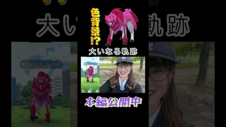 【ザマゼンタ】色違いきたぁぁ!!背景は…✨【ポケモンGO】