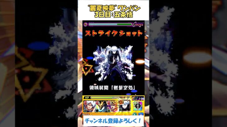 【モンスト】短期間だけど“麗夏映夢”をワンパンする！　3日目：五条悟　#モンスト #呪術廻戦  #ワンパン #shorts