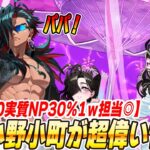 【FGO】水着小野小町が優秀な1wave担当全体アーチャー！横バフ40％にNPも実質30％配布で人特攻宝具持ち！文句なし！