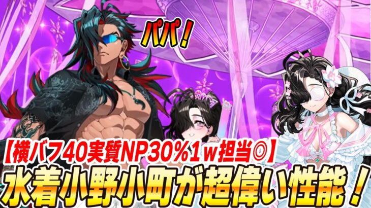【FGO】水着小野小町が優秀な1wave担当全体アーチャー！横バフ40％にNPも実質30％配布で人特攻宝具持ち！文句なし！