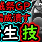 [トレクル]海賊祭グランドパーティ! 速編成が来たらこれぶつけます。博識来てもワンチャン…新生技編成!!![OPTC][Grand Party]