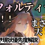 【メメントモリ】新フォルティナ実装！まさかの天！？＆星の導き現状優先度解説【ゆっくり実況】【メメモリ】