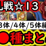 [トレクル]大乱戦VS神の騎士団☆13  最新特効3体/4体/5体所持編成まとめ! 道中飛ばし爆速編成[OPTC][sugo fest]