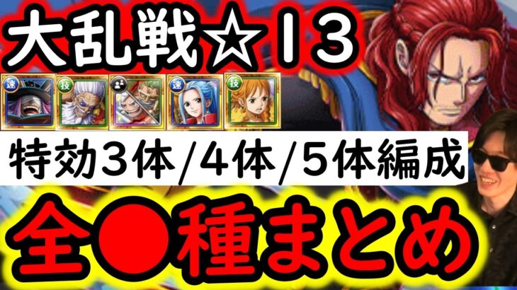 [トレクル]大乱戦VS神の騎士団☆13  最新特効3体/4体/5体所持編成まとめ! 道中飛ばし爆速編成[OPTC][sugo fest]