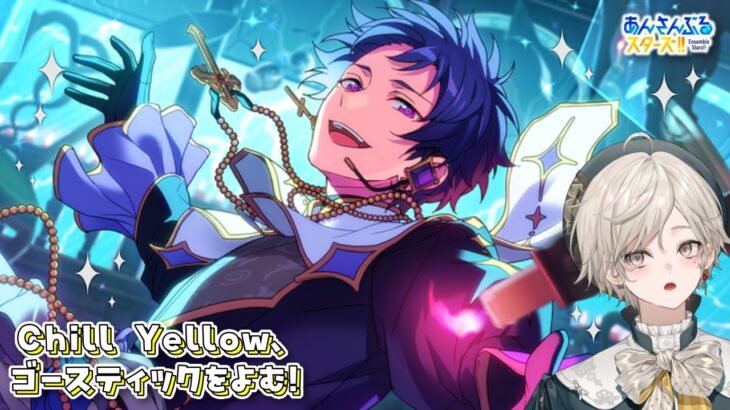 【あんスタ！！】Chill Yellowとfineのハロウィンを読む！【心出結】