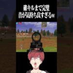 【荒野行動】確キルまで完璧すぎるクリップwwwww #まろ　#荒野行動　#shorts