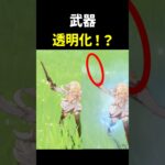 武器を消す裏ワザ【原神】