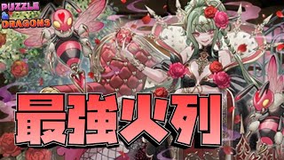 【パズドラ】火列を組むだけで敵を破壊するハーティアが強すぎる