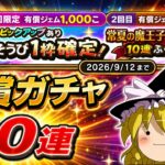 【ドラクエウォーク】驚愕のフルコンプ！？常夏の魔王子ピサロ装備有償ふくびき他40連【ゆっくり実況】