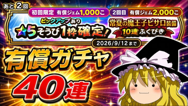 【ドラクエウォーク】驚愕のフルコンプ！？常夏の魔王子ピサロ装備有償ふくびき他40連【ゆっくり実況】