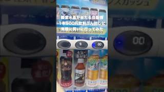 殿堂水晶が当たる自販機(1本900円)に実際に買いに行って奇跡起こします　#荒野行動