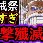 [トレクル]超フェス限ギャバン海賊祭ヤバい!? 1発の破壊力がエグすぎ!!!!?[OPTC][sugo fest]