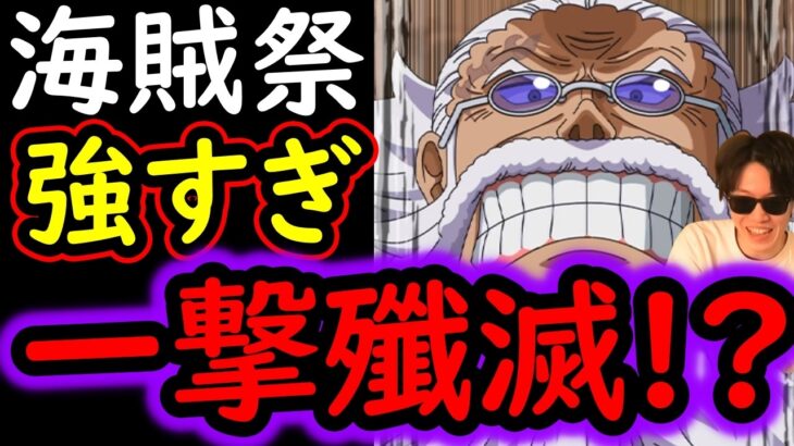 [トレクル]超フェス限ギャバン海賊祭ヤバい!? 1発の破壊力がエグすぎ!!!!?[OPTC][sugo fest]