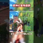 【原神】原神の食物連鎖 #原神 #genshinimpact #genshin