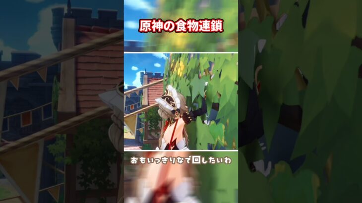 【原神】原神の食物連鎖 #原神 #genshinimpact #genshin
