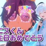【あんスタmusic】アドニスくん誕生日おめでと🎂【男性vtuber】