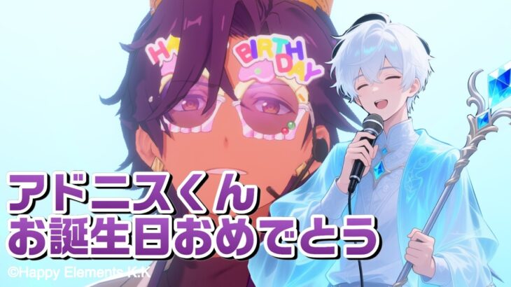【あんスタmusic】アドニスくん誕生日おめでと🎂【男性vtuber】