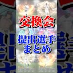 交換会提出選手まとめ３#プロスピ#プロスピa #交換会 #交換会ミニ #提出選手 #ランダムbox #プロスピ交換会 #提出#結果#プロスピ交換会ミニ