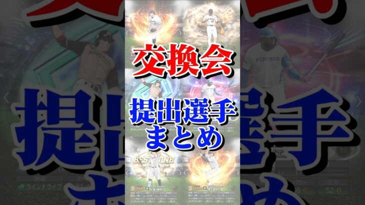 交換会提出選手まとめ３#プロスピ#プロスピa #交換会 #交換会ミニ #提出選手 #ランダムbox #プロスピ交換会 #提出#結果#プロスピ交換会ミニ