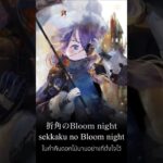(แปลไทย) “บทเพลงแห้งการปฏิวัติแสนจ้อยร่อย” Stella (Winter ver.)【MementoMori】jp ver  #メメントモリ #anime