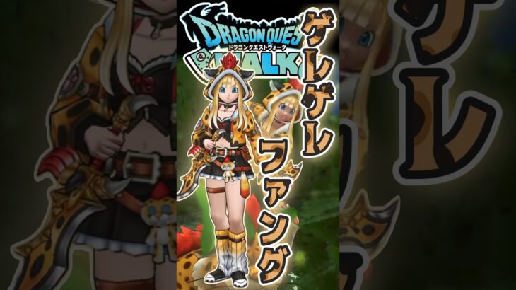 【ドラクエウォーク】ゲレゲレファングが登場❣️虎！？のかっこうがかわいいね🐯 #dqw #ドラクエウォーク #ドラクエ
