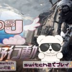 【荒野行動】switch2でテストプレイしてみた結果…！？　#荒野行動　#switch2　#ゲーム実況
