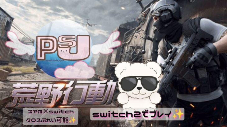 【荒野行動】switch2でテストプレイしてみた結果…！？　#荒野行動　#switch2　#ゲーム実況
