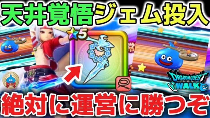 【ドラクエウォーク】200連天井覚悟のジェム投入！魔力の宝鞭よりもピサロ頭が6万ジェム価値ありにカモられないように気をつけて下さい！！【DQウォーク】ロトの竜剣　神喰らいの大剣　はてんの月輪