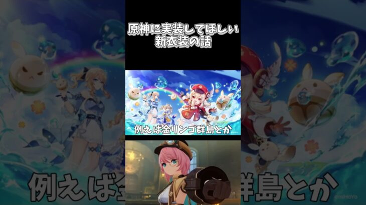 【原神】実装して欲しい新衣装について #原神 #genshinimpact