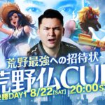 【荒野仏CUP】決勝DAY1