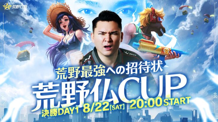 【荒野仏CUP】決勝DAY1