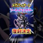 【ポケモンGO】メガフィナーレでアーマードミュウツーが復刻決定!!ガチ確定の最強ポケモン‼︎逃したら損確定の激アツイベント‼︎ #ポケモン #ポケモンgo#ポケGO#pokemon#pokemonGO