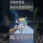 デカすぎるスイートフラワーｗｗ #原神 #genshinimpact #shorts