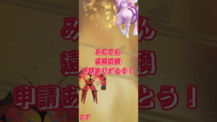 みなさん遠隔交換申請ありがとう！#poke #ポケモンgo