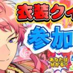 【あんスタ】何の衣装！？ヒントを頼りに変身後の２着目を当てよう！初見さん大歓迎✨【あんライ参加型 第212回】コメント欄にタイムスタンプあり