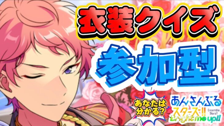 【あんスタ】何の衣装！？ヒントを頼りに変身後の２着目を当てよう！初見さん大歓迎✨【あんライ参加型 第212回】コメント欄にタイムスタンプあり