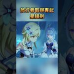 旅行者取得專武─星鋒劍 #原神 #Shorts