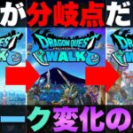 【ドラクエウォーク】ウォークが変わってしまったタイミング。