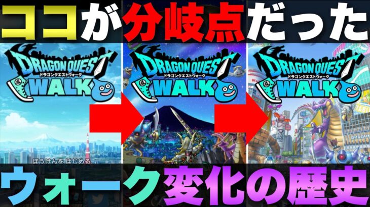 【ドラクエウォーク】ウォークが変わってしまったタイミング。