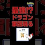 【CP84倍差、メタグロス戦！無敵のドラゴン軍団参上】 #ポケモンGO #PokemonGO #GBL #マスターリーグ #カイリュー #メタグロス