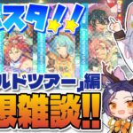 【あんスタ！！】メインストーリー第二部『ワールドツアー』編の感想雑談！！【初見歓迎◎】【中性ボイス×少年ボイスユニット】