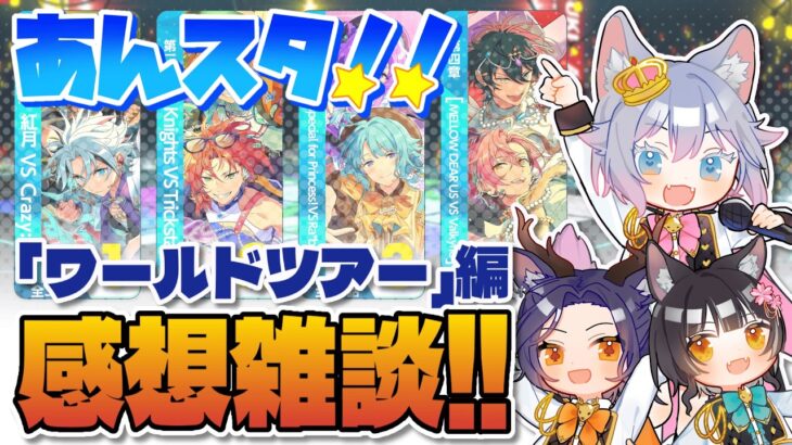 【あんスタ！！】メインストーリー第二部『ワールドツアー』編の感想雑談！！【初見歓迎◎】【中性ボイス×少年ボイスユニット】