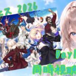 【FGO】FGO Fes 2026 Day1同時視聴！【＃神﨑優依/#vtuber】