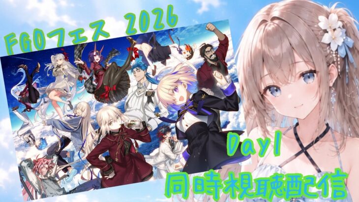 【FGO】FGO Fes 2026 Day1同時視聴！【＃神﨑優依/#vtuber】