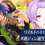 【初見さん大歓迎 /あんスタ】落ちたので続きから！！！漣ジュン誕生日🎉Eve＆Eden神曲耐久ライブで祝う生配信 ！ #漣ジュン生誕祭2026【#135/枢らす】