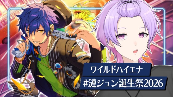 【初見さん大歓迎 /あんスタ】落ちたので続きから！！！漣ジュン誕生日🎉Eve＆Eden神曲耐久ライブで祝う生配信 ！ #漣ジュン生誕祭2026【#135/枢らす】