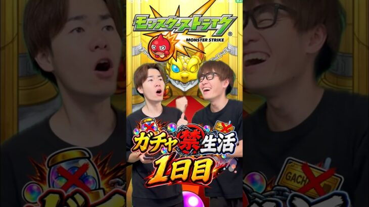 【モンスト】みんなの最大我慢日数は？？#shorts #ショート動画 #ytshorts#モンスト #モンスターストライク #ガチャ#モンストガチャ #爆死 #神引き#ゲーム実況 #スマホゲーム