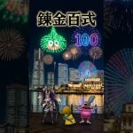 錬金百式(怪人編)のモンスターを花火とともにみなとみらいの夜空に打ち上げる【ドラクエウォーク】 #Shorts