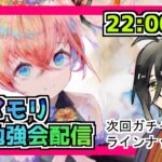 【メメントモリ】お勉強会配信(8/4ガチャ告知キャラ）